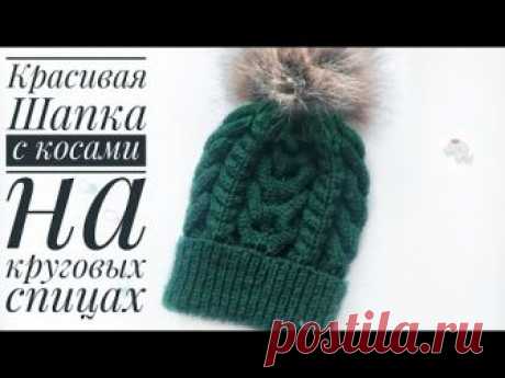 КРАСИВАЯ шапка спицами ОПИСАНИЕ 2018/19 | КРАСИВЫЙ УЗОР С КОСАМИ ДЛЯ ШАПКИ