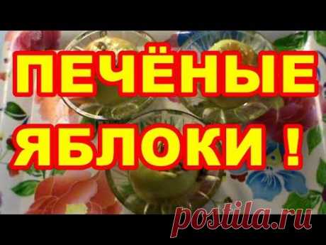 ПЕЧЁНЫЕ ЯБЛОКИ  БЫСТРО ! ПРОСТО ! ВКУСНО ! - YouTube
