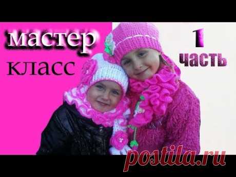 Вязаный детский комплект крючком берет и  шарф / Как связать берет/ 1 часть.