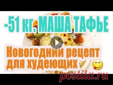 Новогодний рецепт для худеющих. Рулетики из курочки с моцареллой и орешками БЖУ на 100 гр: 181,65 ккал Белки 18,5 Жиры 9,5 Углеводы 4,5 В одном рулете 144 ккал. Ингредиенты: 250 гр - филе куриной грудка, 70 гр - сыр моцарелла ...