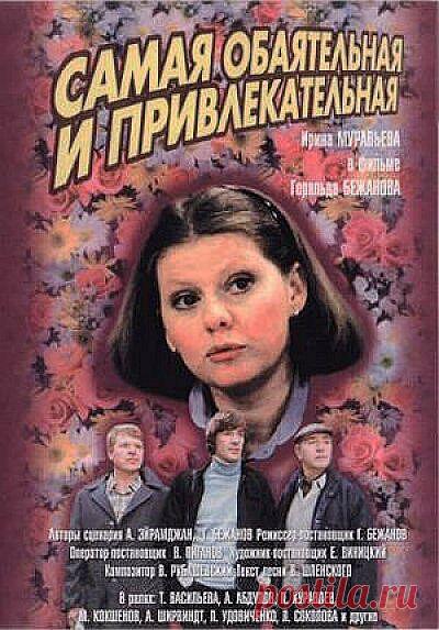 «Самая обаятельная и привлекательная»  Лирическая комедия! Откуда здесь ананасы, Лариса, мы ведь не в Африке. Это была шутка. Но у нас есть сушёные финики!