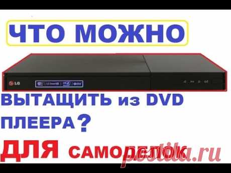 что можно достать из dvd для самоделок