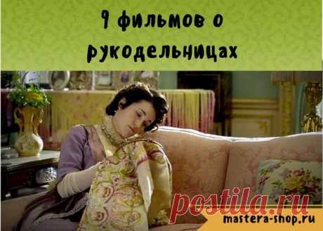 Магазин Мастеров Рукоделия - 9 фильмов про рукоделие и рукодельниц