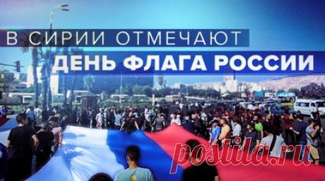 В Сирии прошли праздничные мероприятия в честь Дня флага России. В Дамаске состоялись праздничные мероприятия, приуроченные ко Дню государственного флага Российской Федерации. В акции приняли участие местные жители, студенты, активисты молодёжных организаций, а также представители русской общины. Праздничное шествие было украшено флагами России и Сирии в знак дружбы и тесного сотрудничества двух стран в различных сферах. Кроме того, накануне торжества на фасаде здания национального оперного…