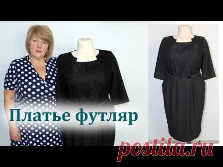 Как сшить платье футляр. Мастер класс по пошиву нарядного платья