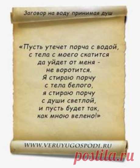 Заговор на воду принимать душ