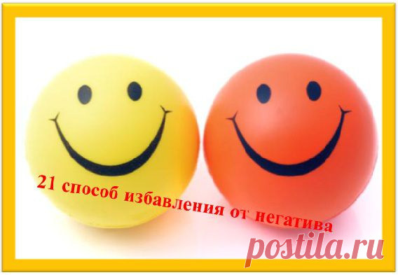 21 способ избавления от негатива | Секреты твоего успеха