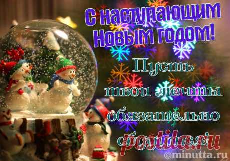 Открытки бесплатно | Минутта