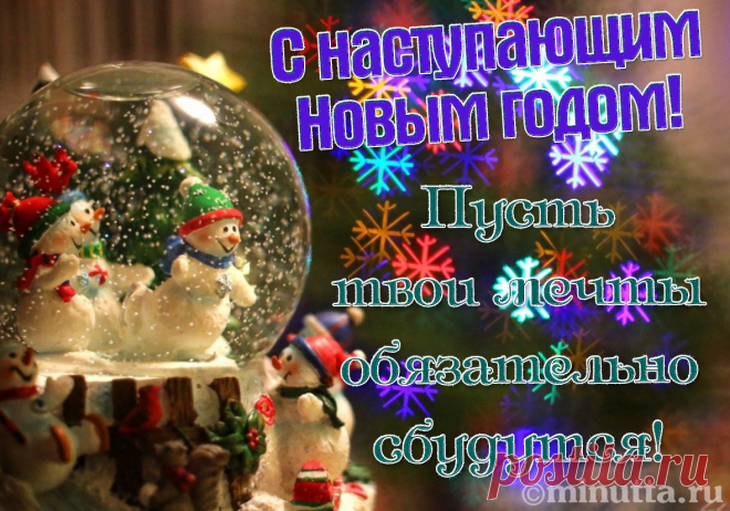 Открытки бесплатно | Минутта