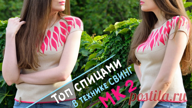 Кофта спицами женская в технике СВИНГ | Мастер-класс по вязанию топа, джемпера | Knitting tutorial