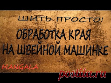 ОБРАБОТКА СРЕЗОВ ТКАНИ БЕЗ ОВЕРЛОКА. - YouTube