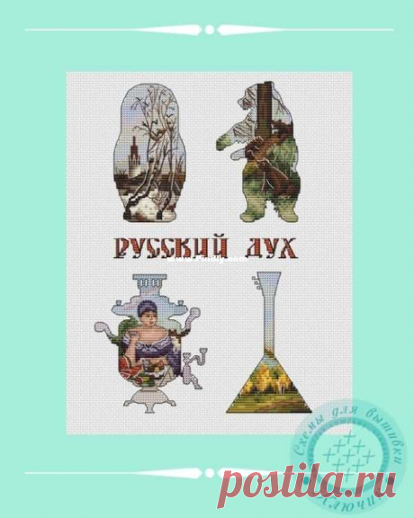 Русский Дух Антонины Лебедевой - Вышивка крестиком бесплатно Связь / Скачать (Не могу опубликовать только новую ветку, ответ)-Вышивки крестиком Сканированные-PinDIY