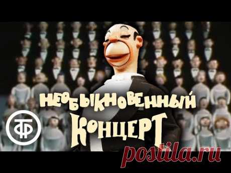 ДЖЕМ Необыкновенный концерт. Театр кукол Сергея Образцова (1972) И ДРУГОЕ