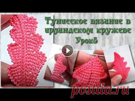 Тунисское вязание в ирландском кружеве. Урок 5 - Прямой листик с &quot;зубчиками&quot; по краям. В этом уроке вяжем листик с зубчиками по краям тунисским вязанием. Помочь каналу и сделать донат можно по ссылке - Каталог изделий и платных видео-кур...