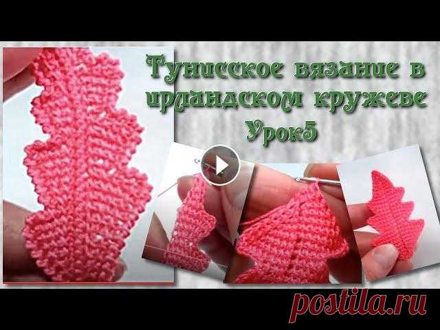 Тунисское вязание в ирландском кружеве. Урок 5 - Прямой листик с "зубчиками" по краям. В этом уроке вяжем листик с зубчиками по краям тунисским вязанием. Помочь каналу и сделать донат можно по ссылке - Каталог изделий и платных видео-кур...