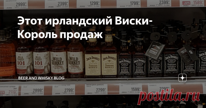 Этот ирландский Виски-Король продаж Сегодня у меня в обзоре будет его величество 
