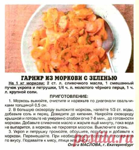 Гарнир из моркови с зеленью