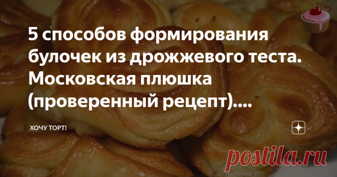 5 способов формирования булочек из дрожжевого теста. Московская плюшка (проверенный рецепт). Пошаговый рецепт с фото | Хочу ТОРТ! | Яндекс Дзен