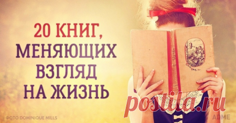 20 книг, после которых мир для вас никогда не будет прежним