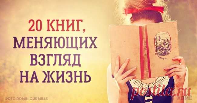 20 книг, после которых мир для вас никогда не будет прежним