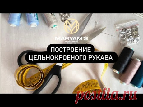 Построение цельнокроеного рукава