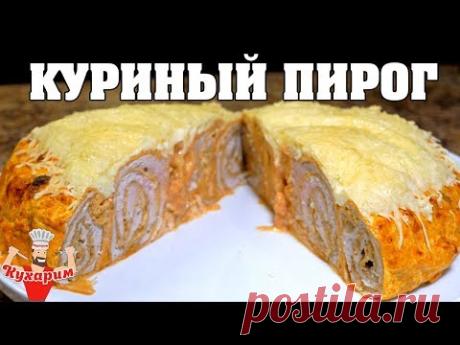 ПРОСТОЙ КУРИНЫЙ ПИРОГ В ДУХОВКЕ