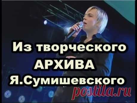 Я.Сумишевский. Из творческого архива.