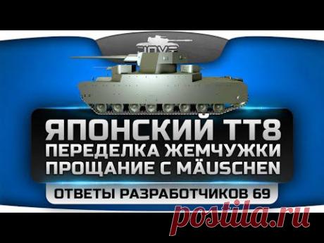 Ответы Разработчиков #69. Японский ТТ8, переделка Жемчужной Реки и отмена Mäuschen