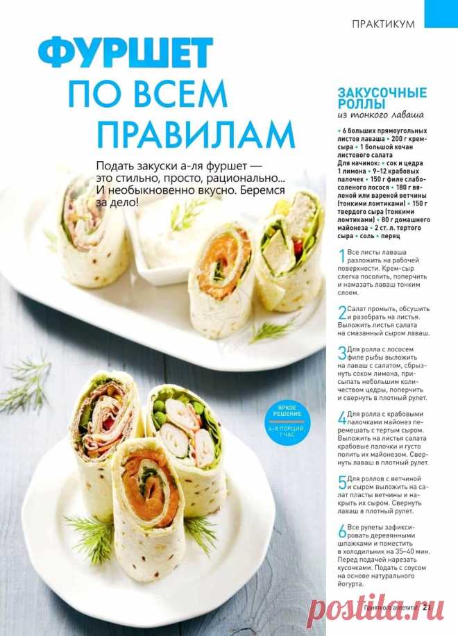 Закусочные роллы из тонкого лаваша