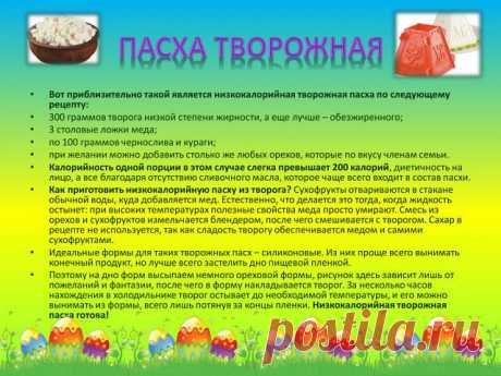 диетическая творожная пасха