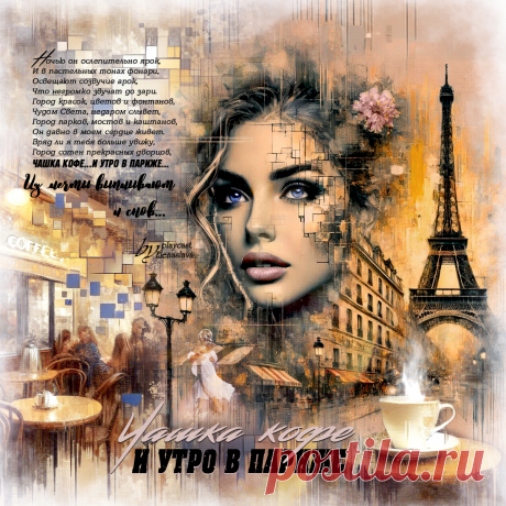 Чашка кофе... И утро в Париже... ~ Открытка (плейкаст)