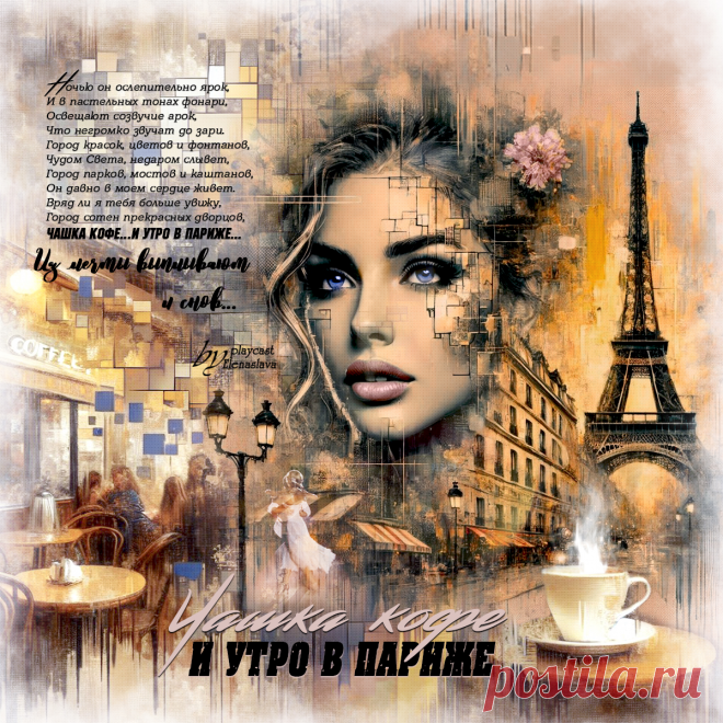 Чашка кофе... И утро в Париже... ~ Открытка (плейкаст)