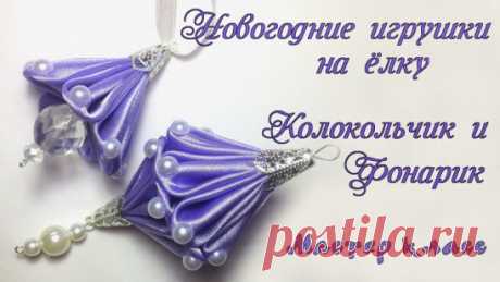 Новогодние игрушки на елку Канзаши колокольчик и фонарик из лент https://www.youtube.com/watch?v=3QSzzGjznPU