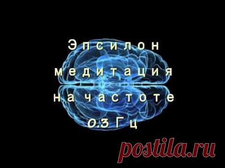Эпсилон-медитация. Сверхглубокое состояние сознания - YouTube
