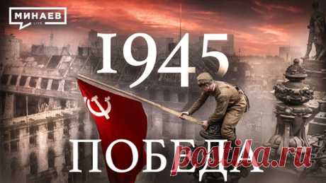 1945: Победа / Вторая мировая война / Уроки истории / МИНАЕВ | Минаев Live | Дзен