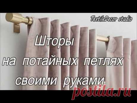 Шторы на потайных петлях своими руками.  DIY curtains on hidden loops.