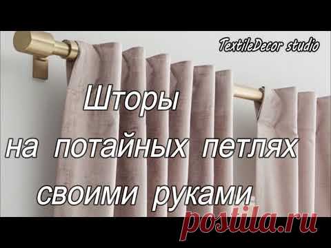 Шторы на потайных петлях своими руками.  DIY curtains on hidden loops.