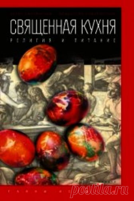 Книга Священная кухня. Религия и питание - читать онлайн - Страница 1. Автор: Смолянский Борис Леонидович. Рецепты на любой вкус Читайте книгу Священная кухня. Религия и питание автора Смолянский Борис Леонидович на нашем сайте receptmania.ru