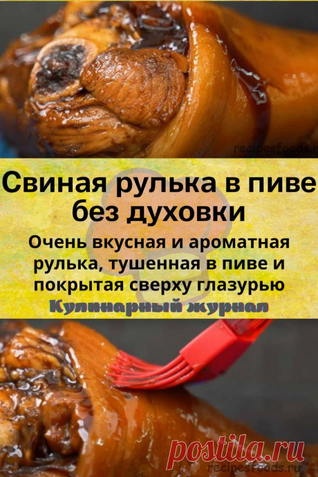 Свиная рулька в пиве без духовки
