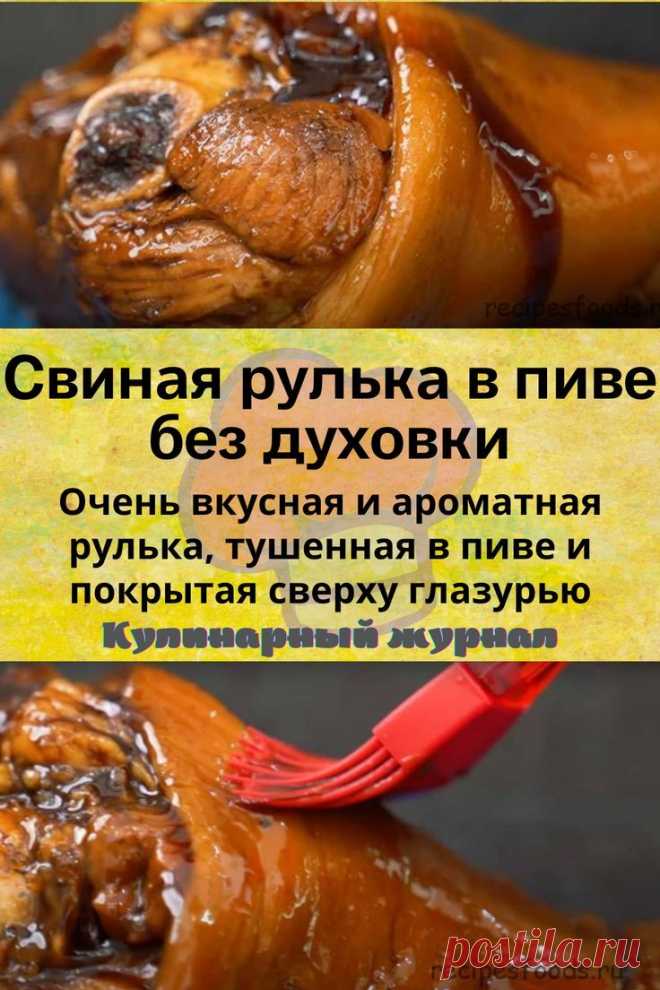 Свиная рулька в пиве без духовки