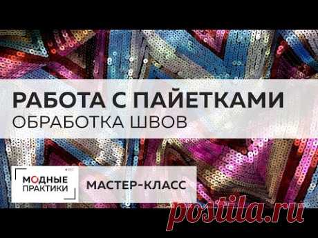 Блистаем в Новый год! Мастер-класс по работе с пайетками. Учимся обрабатывать боковой шов окантовкой