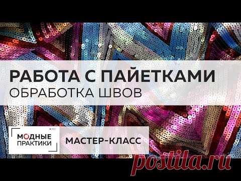 Блистаем в Новый год! Мастер-класс по работе с пайетками. Учимся обрабатывать боковой шов окантовкой