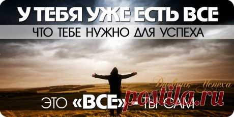 ТЫ САМ ТВОРЕЦ СВОЕГО БУДУЩЕГО