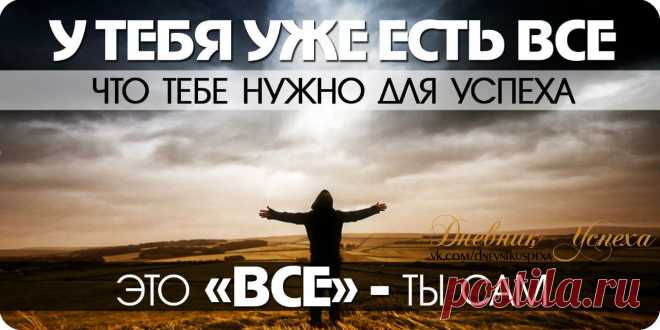 ТЫ САМ ТВОРЕЦ СВОЕГО БУДУЩЕГО