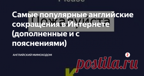 Самые популярные английские сокращения в Интернете (дополненные и с пояснениями) Почему родителю стоит насторожиться, если ребёнок в переписке с друзьями пишет “PBB”, и как показать собеседнику, что вам скучно.