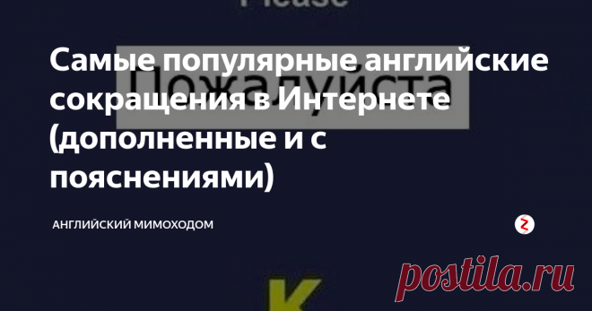 Самые популярные английские сокращения в Интернете (дополненные и с пояснениями) Почему родителю стоит насторожиться, если ребёнок в переписке с друзьями пишет “PBB”, и как показать собеседнику, что вам скучно.
