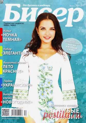 Бисер От бусинки до шедевра Выпуск 72