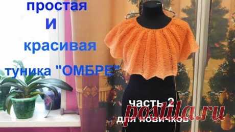 ПРОСТАЯ И КРАСИВАЯ ТУНИКА "ОМБРЕ"КРЮЧКОМ ДЛЯ НОВИЧКОВ.часть 2