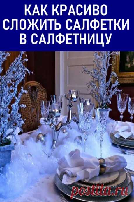 Как красиво сложить салфетки в салфетницу?
