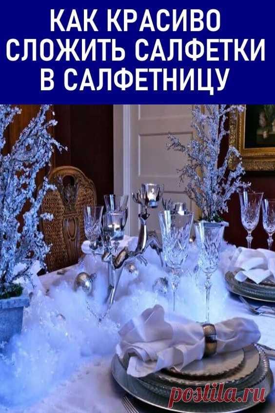 Как красиво сложить салфетки в салфетницу?